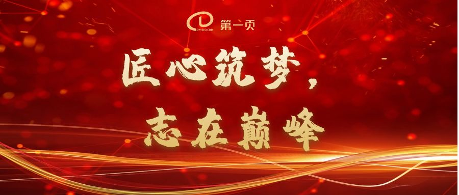 匠心筑夢(mèng)，志在巔峰——2023第一頁(yè)動(dòng)員大會(huì)回顧