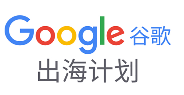 如何備展首次線上廣交會？|Google在線深度解讀